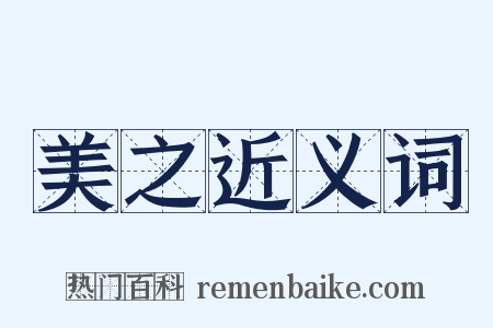 美之近义词是什么意思的图片